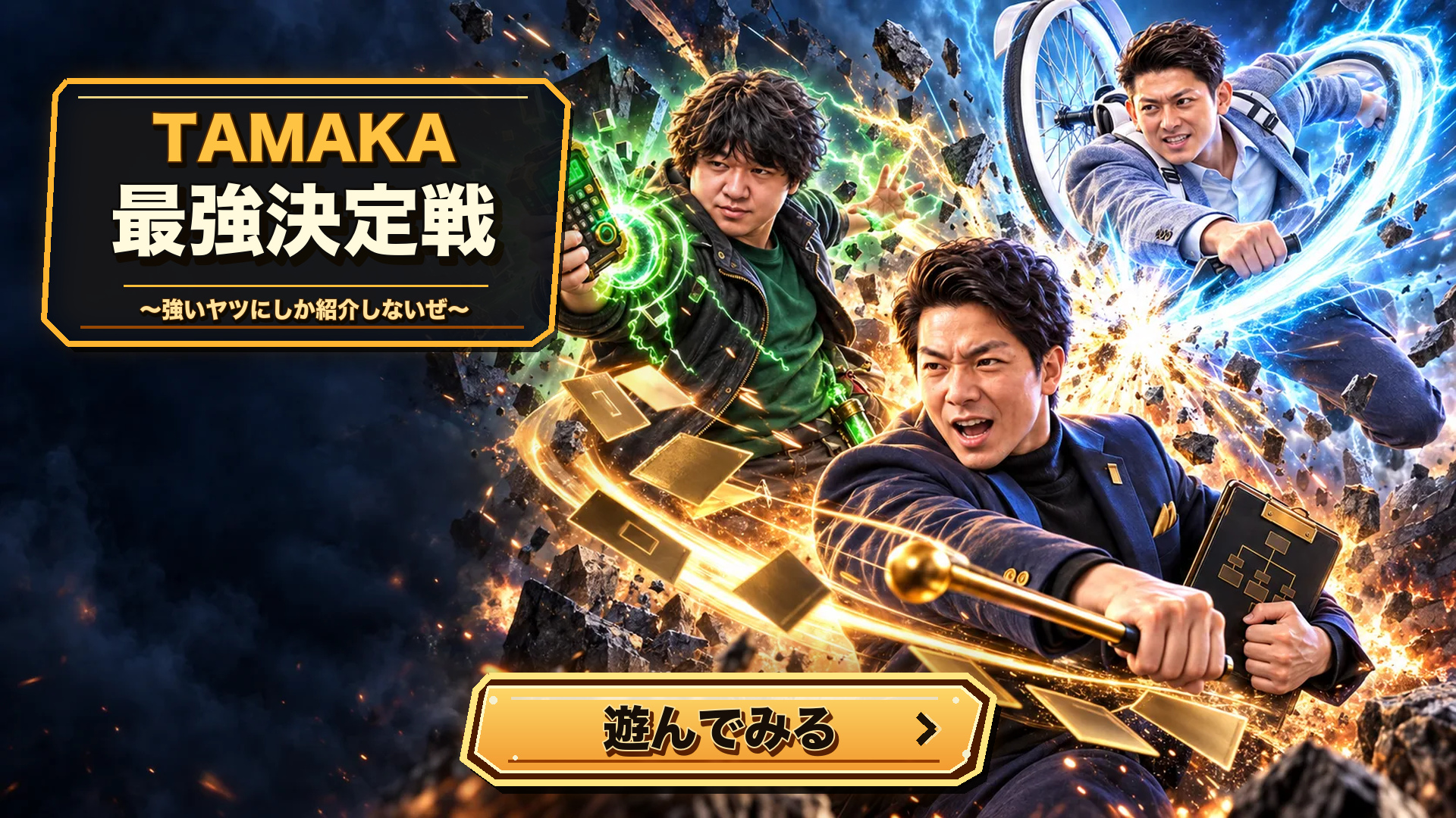 TAMAKA 最強決定戦。強いヤツにしか紹介しないぜ。遊んでみる。